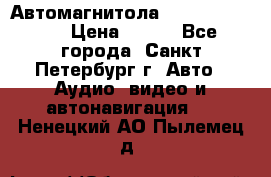 Автомагнитола sony cdx-m700R › Цена ­ 500 - Все города, Санкт-Петербург г. Авто » Аудио, видео и автонавигация   . Ненецкий АО,Пылемец д.